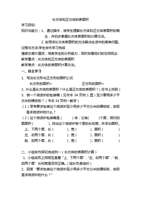 长方体和正方体的表面积 导学案