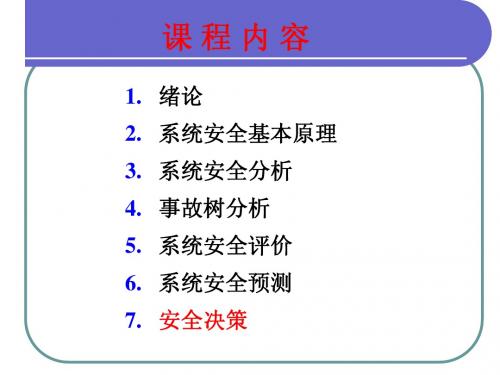 安全系统工程课件安全决策