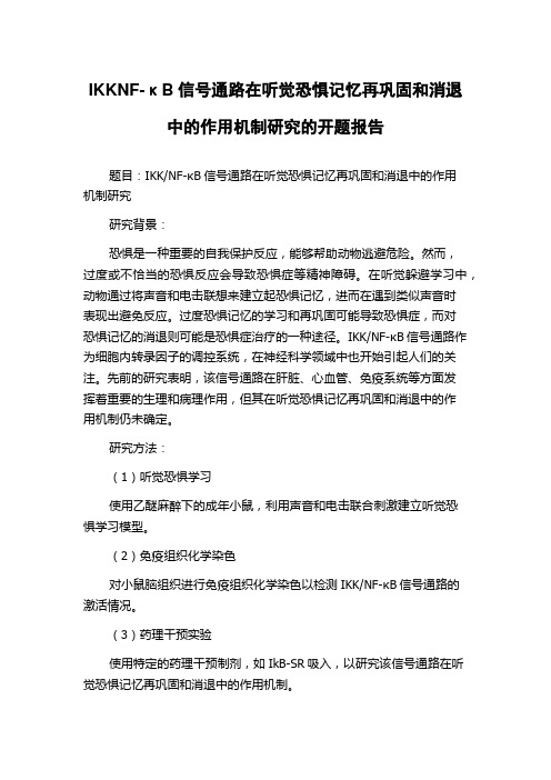 IKKNF-κB信号通路在听觉恐惧记忆再巩固和消退中的作用机制研究的开题报告