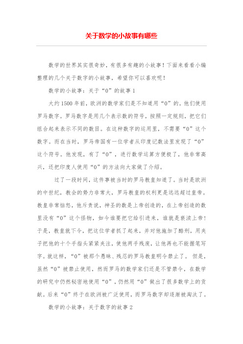 关于数学的小故事有哪些