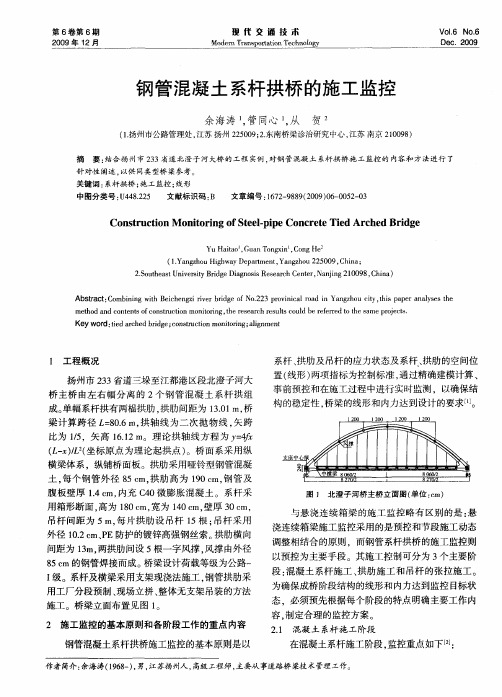 钢管混凝土系杆拱桥的施工监控