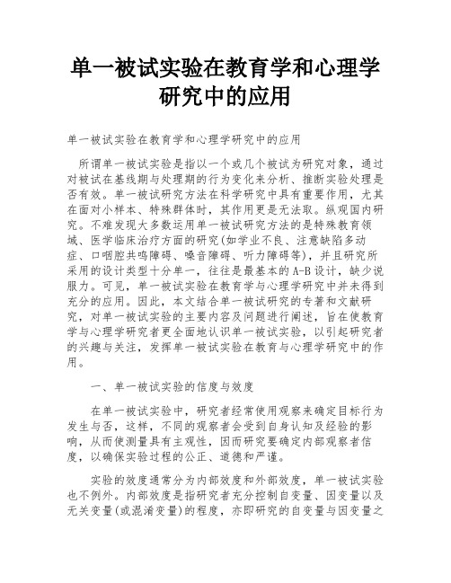 单一被试实验在教育学和心理学研究中的应用