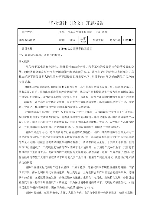 ST5063TQZ清障车改装设-开题报告