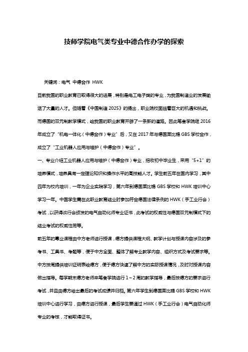 技师学院电气类专业中德合作办学的探索