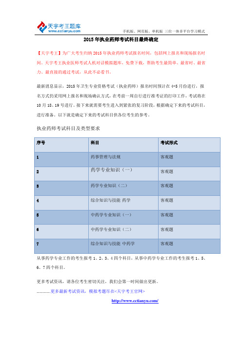 2015年执业药师考试科目最终确定