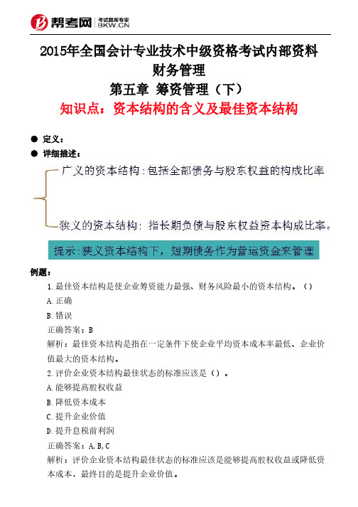 第五章 筹资管理(下)-资本结构的含义及最佳资本结构