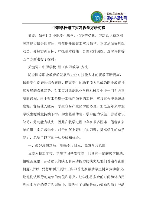 中职学校钳工实习教学方法初探