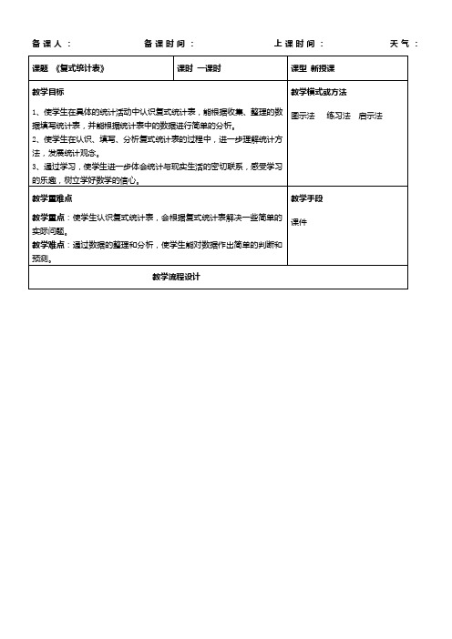 新课标三年级下册数学《复式统计表》