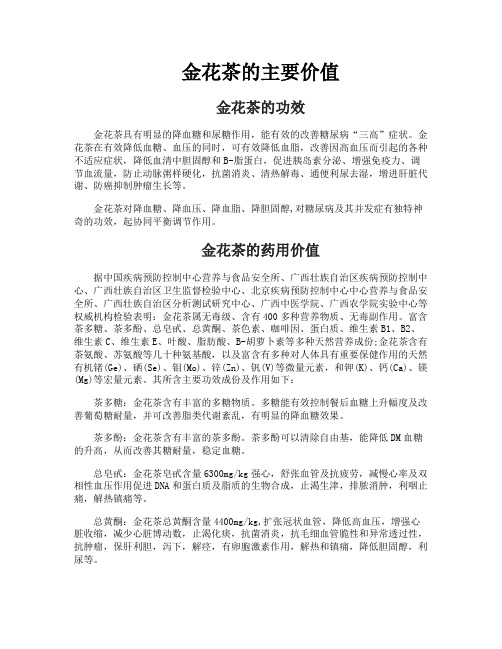 金花茶的主要价值