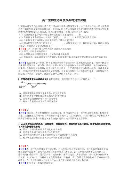 高三生物生态系统及其稳定性试题
