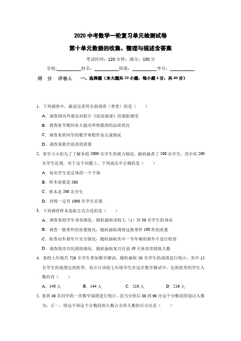 2020中考数学第十单元数据的收集、整理与描述含答案