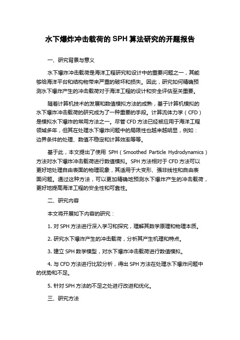 水下爆炸冲击载荷的SPH算法研究的开题报告