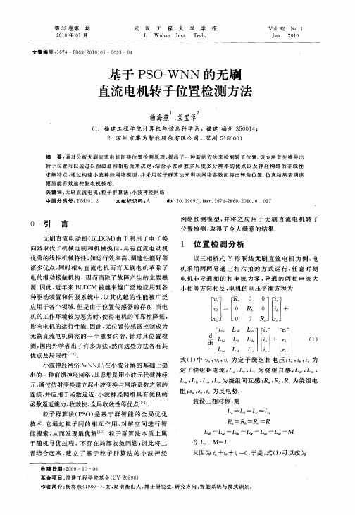 基于PSO—WNN的无刷直流电机转子位置检测方法