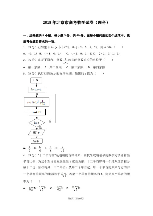 2018年北京市高考数学试卷(理科)【附答案解析】