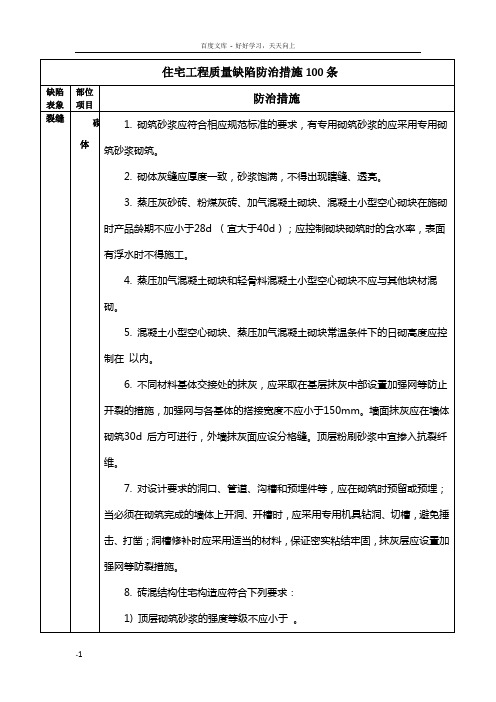 住宅工程质量缺陷防治措施100条