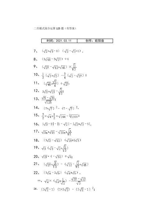 二次根式混合运算125题(有答案)ok之欧阳音创编