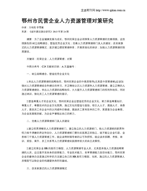 鄂州市民营企业人力资源管理对策研究