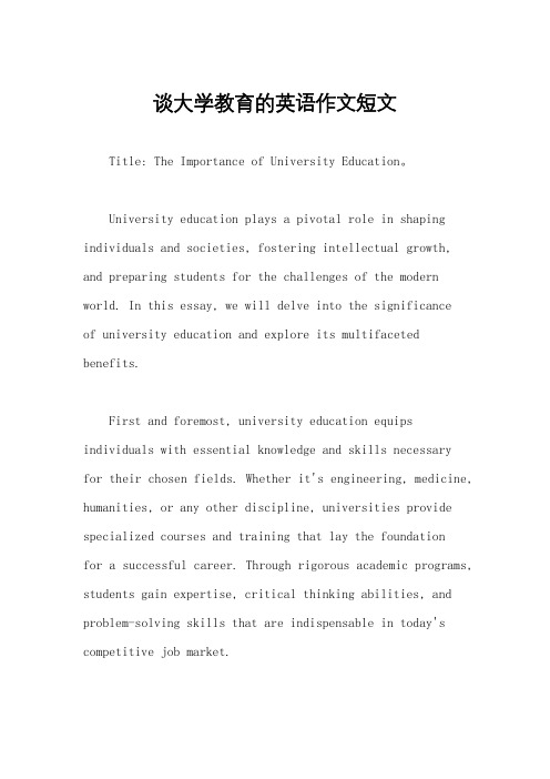 谈大学教育的英语作文短文