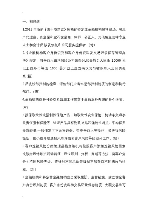 2018反洗钱考试试题库和答案及解析