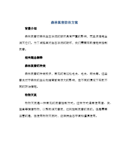 森林鼠害防治方案