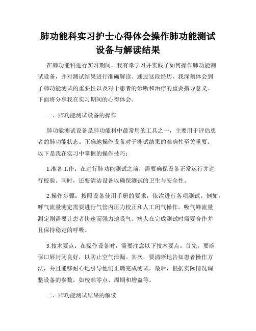 肺功能科实习护士心得体会操作肺功能测试设备与解读结果