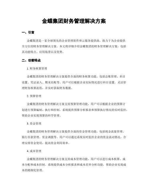 金蝶集团财务管理解决方案