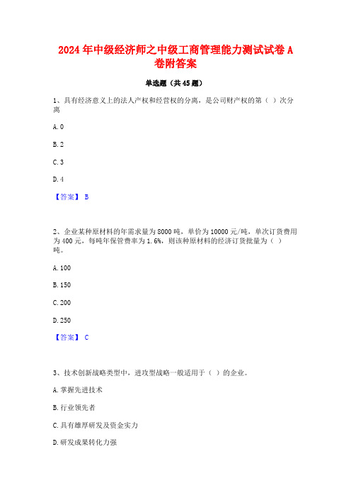 2024年中级经济师之中级工商管理能力测试试卷A卷附答案