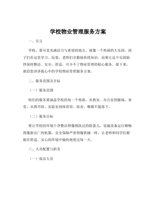 学校物业管理服务方案