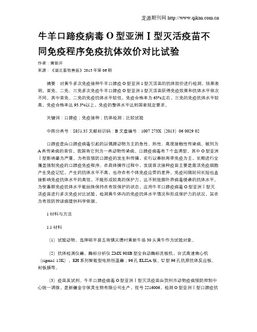 牛羊口蹄疫病毒O型亚洲Ⅰ型灭活疫苗不同免疫程序免疫抗体效价对比试验