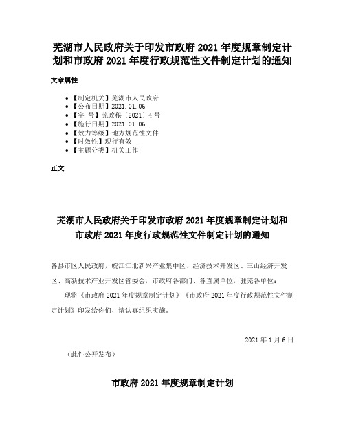 芜湖市人民政府关于印发市政府2021年度规章制定计划和市政府2021年度行政规范性文件制定计划的通知