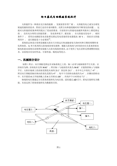 向日葵式自动跟踪系统设计1