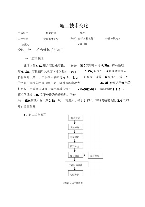 桥台锥体护坡施工技术交底(最终版)