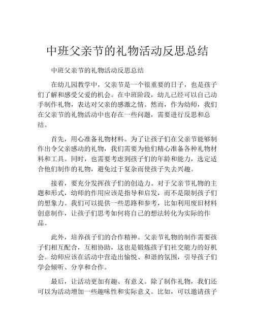 中班父亲节的礼物活动反思总结