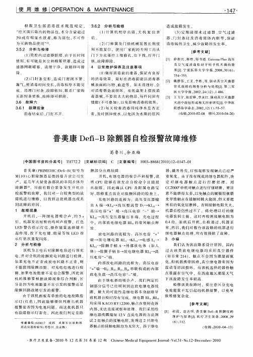 普美康Defi-B除颤器自检报警故障维修