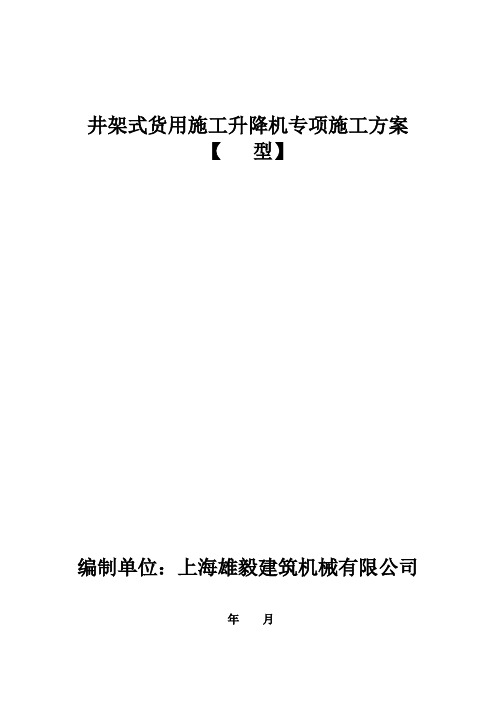 井架式施工升降机专项施工方案9-12