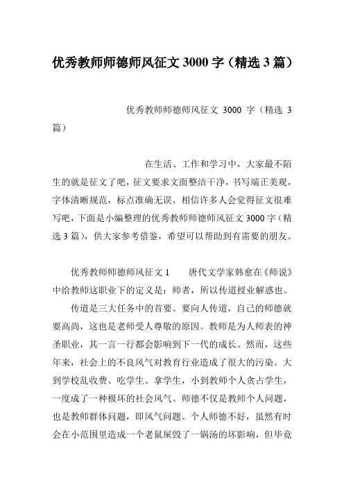 优秀教师师德师风征文3000字(精选3篇)