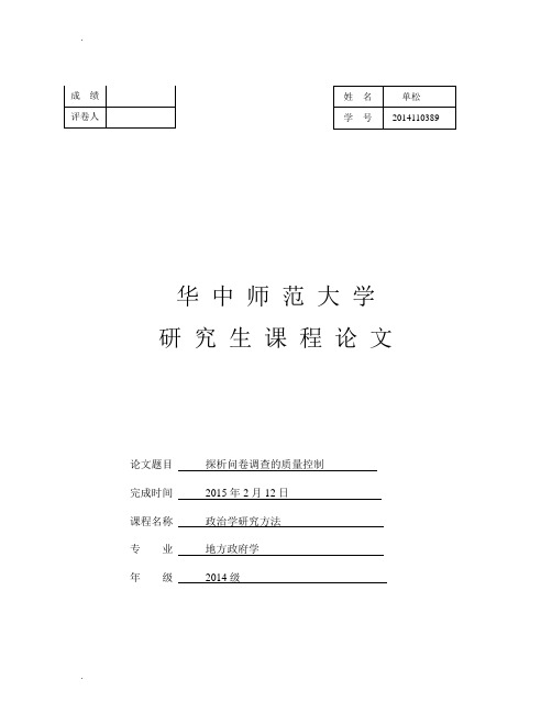 探析问卷调查的质量控制