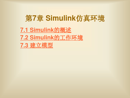 第七章 Simulink仿真环境