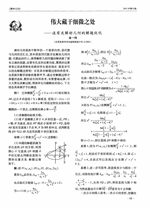 伟大藏于细微之处——谈有关解析几何的解题优化