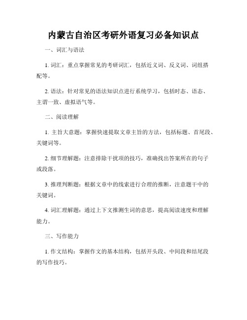 内蒙古自治区考研外语复习必备知识点