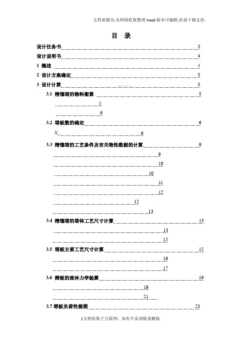 甲醇—水连续精馏筛板塔的设计