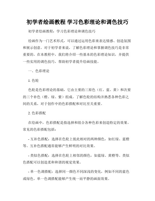 初学者绘画教程 学习色彩理论和调色技巧