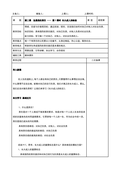 人民版《道德与法治》九年级上册2.1《长大成人的标志》教案