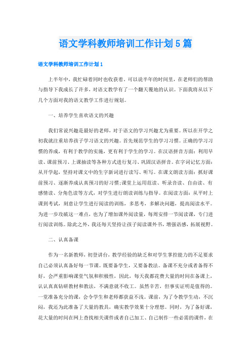 语文学科教师培训工作计划5篇