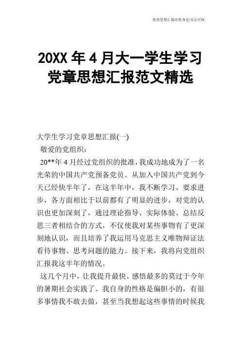 20XX年4月大一学生学习党章思想汇报范文精选