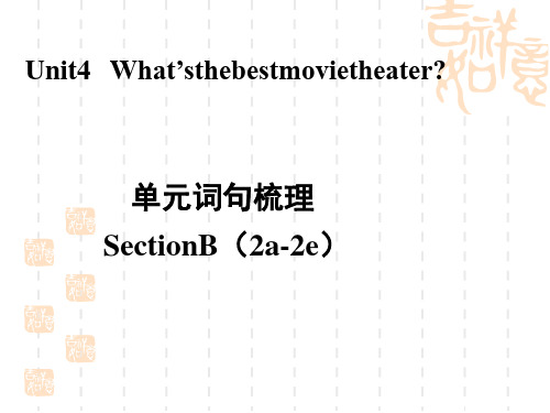 人教版八年级上册英语 Unit 4  单元词句梳理Section B(2a-2e)