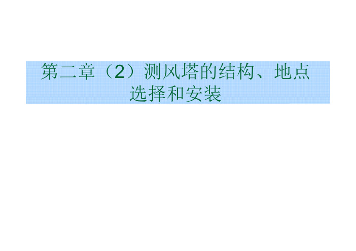 第二章(2)测风塔的结构、地点选择和安装总结