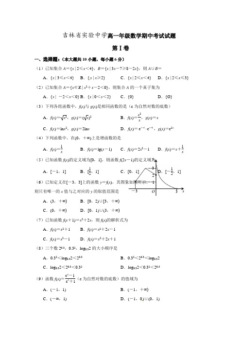 吉林省实验中学19年-20年学年高一上学期期中考试数学试题 Word版含答案