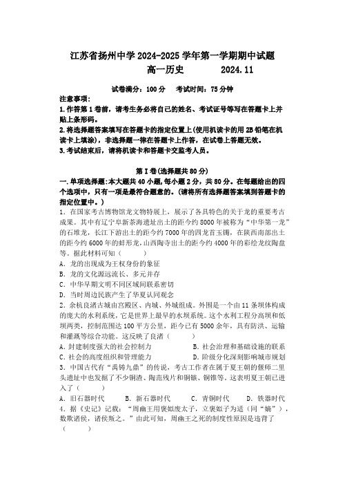 江苏省扬州中学2024-2025学年高一上学期11月期中考试 历史(含答案)