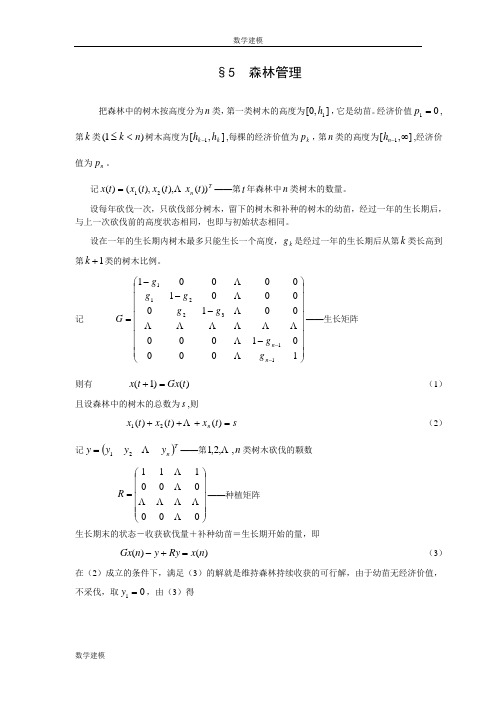 线性代数方法建模5森林管理--数学建模案例分析